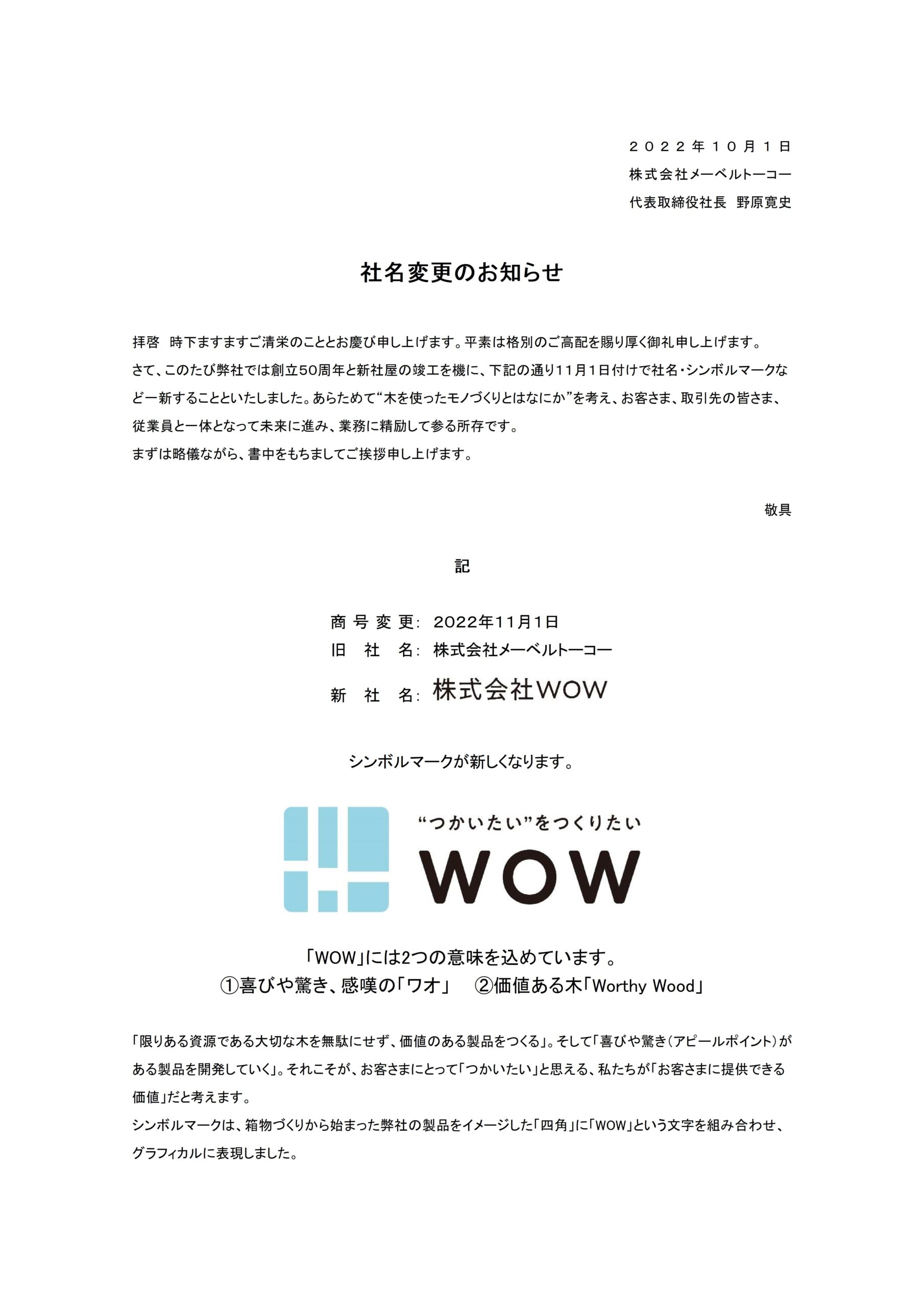 社名変更のお知らせ | 株式会社WOW